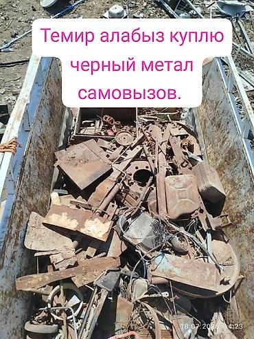 Темир алабыз, куплю черный метал. чугунные ванны батарея самовывоз