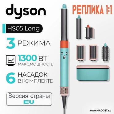Другие медицинские товары: Стайлер Dyson Airwrap HS05 Complete Long (Реплика 1:1) ### **💫