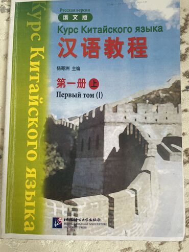 3 айлык курстар: Продам книгу . “ Курс Китайского языка” Русская версия . Первый том