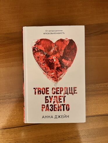 анар исаев всеобщая история ответы: Роман Анны Джейн "Твое сердце будет разбито" — история про хрупкую