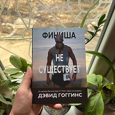 слома: Книга: «Финиша не существует» — Дэвид Гоггинс - Язык: русский - Автор — 1