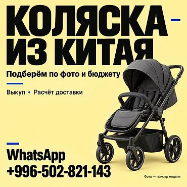 Коляски из Китая под заказ. - Подбор модели по фото и вашему бюджету