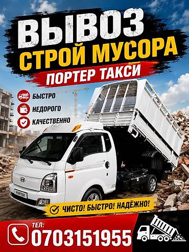 портео: Заказать Хендай портер, Вывоз строй мусора, C грузчиком — 1