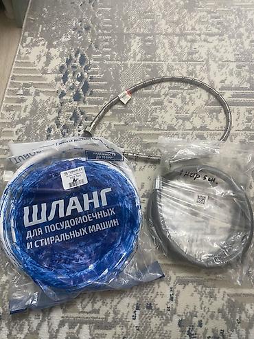 шланги водопроводные: Набор шлангов для подключения бытовой техники и сантехники. Состав: - — 1