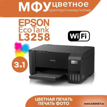 документ сканеры для проекторов elmo: Цветное МФУ Epson Ecotank L3258, WiFi,USB (цветная печать) ### **🖨️