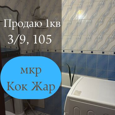 сниму квартиру в кок жар: 1 бөлмө, 32 кв. м, 105-серия, 3 кабат