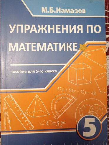 бсо по математике 6 класс азербайджан: Намазов упражнения по математике 5 класс.
 Namazov 5 sinif