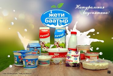 чай ичкенге стол: Доставка молочный продукты и мороженое от кампании Жети Баатыр