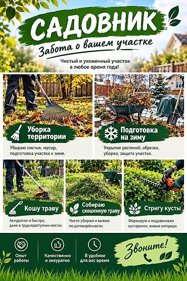кладчики пескоблока: Садовник — забота о вашем участке круглый год Услуги: - Уборка — 1