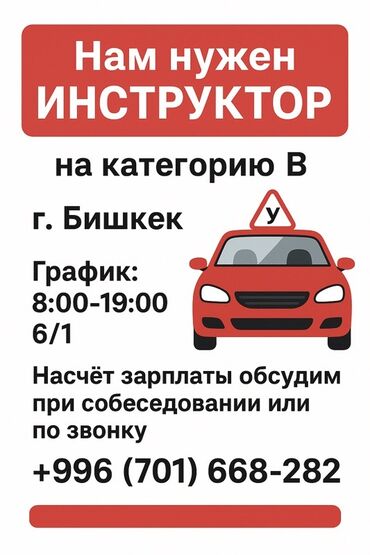 работа за границей с оплатой перелета: Вакансия: инструктор по вождению категории B Локация: г. Бишкек