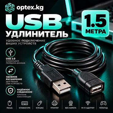 USB удлинители разной длины. 1.5М - 200 сом 3М - 281 сом. 5М - 467
