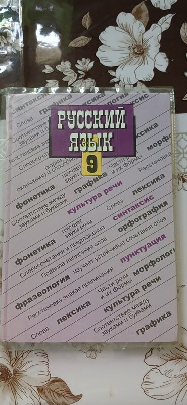 книга русский язык 1 класс: Русский язык 9 класс. отличное состояние. Кызыл Аскер