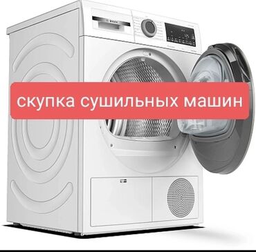 продается стиральная машинка: Скупка сушильных машин любой марки В нерабочем не рабочем состоянии!