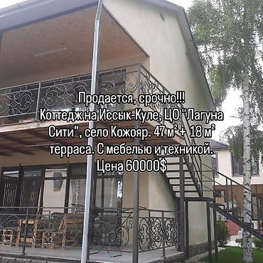 Продажа коттеджей и домов: 🔥 Срочно продаётся коттедж на Иссык-Куль — 60 000 $ Реальный торг при — 1