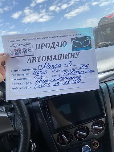 w211 e270: Mazda 3: 2006 г., 1.6 л, Механика, Бензин, Хэтчбэк — 10