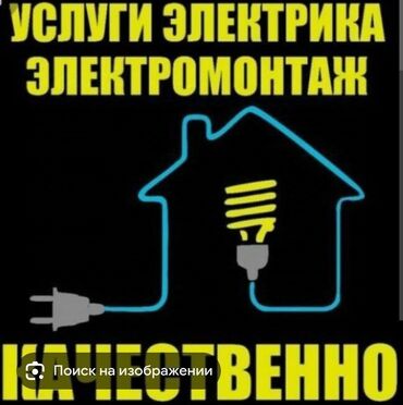 вызов электрик: Электрик | Установка счетчиков, Установка стиральных машин, Демонтаж электроприборов Больше 6 лет опыта