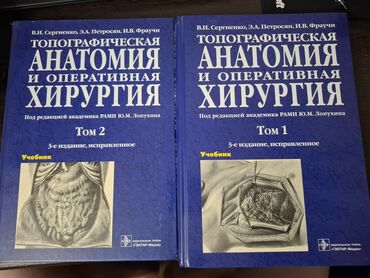 Медицина: Комплект учебников «Топографическая анатомия и оперативная хирургия»