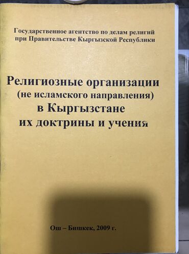 1182 объявлений | lalafo.kg: Книга «Религиозные организации в Кыргызстане их доктрины и учения»