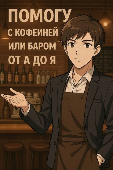 дворники работа: Хочешь открыть кофейню или бар, но не знаешь с чего начать? Я помогу