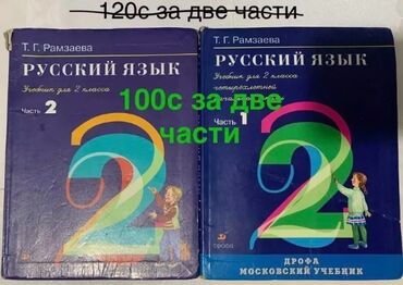 родная речь 3 класс 2 часть: Продаю книгу по русскому языку для 2 класса 
За две части 100с