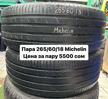 таблетка диск: Шины 265 / 60 / R 18, Лето, Б/у, Пара, Легковые, Michelin
