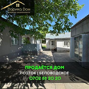 Продажа коттеджей и домов: 📌В селе Беловодское срочно продаётся дом на участке 7 соток. ▪️Дом из — 1