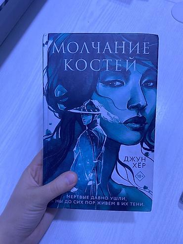 Китептер жана журналдар: Книга «Молчание костей» — Джун Хёр (18+). б/у Состояние: 8/10 — 2