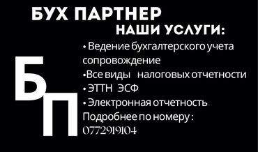 Бухгалтерские услуги: Бухгалтерские услуги | Подготовка налоговой отчетности, Сдача налоговой отчетности, Консультация