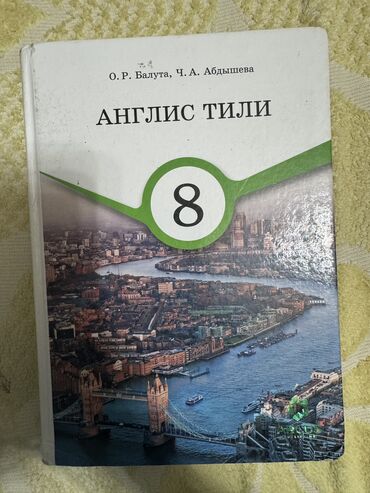 Детские книги: Продаю книги использовали 1 год. Англис тил8 класс-450 сом Кыргыз — 11