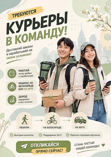Талап кылынат Велокурьер, Мото курьер, Самокат менен