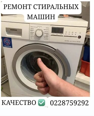 стегальная машина: Ремонт стиральные машины стиральной мастер стиральных машин Г.Бишкек