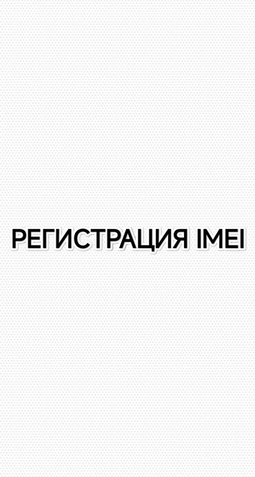 редми телефон ош: Предлагается услуга по регистрации IMEI. Данная услуга предназначена