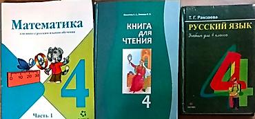 Учебники 4 класс по 100сом: - Математика - Русский язык - Книга для