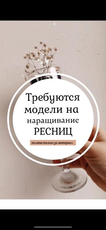 архитектурный проект дома цена бишкек: Ресницы, Требуются модели