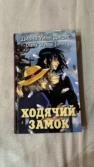 ролер: Книга: «Ходячий замок» — Диана Уинн Джонс (Diana Wynne Jones) - Язык — 1