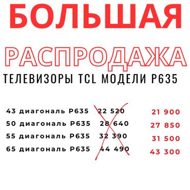 я ищу ауди: Продажа телевизоров TCL напрямую из завода-изготовителя модель p635