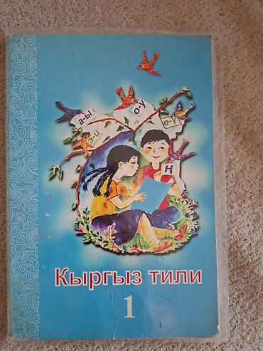 полякова: Кыргызский язык, 1 класс, Б/у, Самовывоз — 1