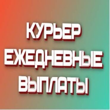 Курьеры: Требуется Велокурьер, Мото курьер, На самокате Подработка, Два через два, Премии, Старше 23 лет