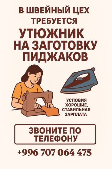 жумуш на дом швея: Курулуш тегиздегич