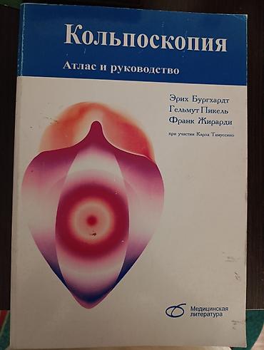 Кольпоскопия. Атлас и Справочник по гинекологии.Гестационный сахарный at lalafo.kg Кольпоскопия. Атлас и Справочник по гинекологии.Гестационный сахарный