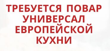 поварь: Требуется Повар : Универсал, Европейская кухня, Менее года опыта