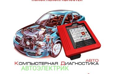 СТО, ремонт транспорта: Услуги автоэлектрика, с выездом
