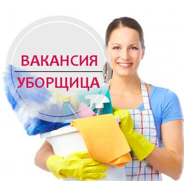 требуется женщина на уборку: Уборка помещений, | Генеральная уборка, | Кафе, магазины