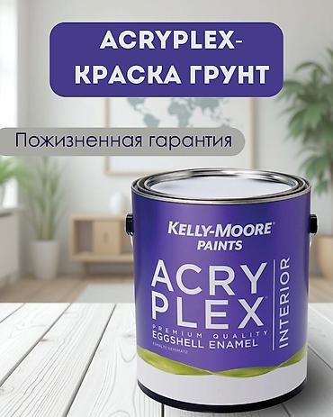 ACRYPLEX INTERIOR PAINT интерьерная краска Kelly-Moore AcryPlex
