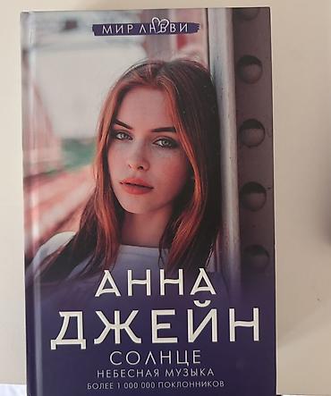 (Анна Джейн) – “Солнце. Небесная музыка” Dil: Rus dili Janr