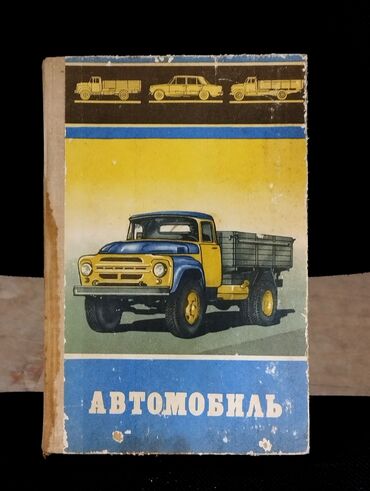 Digər kitablar və jurnallar: *1979* cu il. "" Автомобиль "".
 ( Yaxşı vəziyyətdədir.)