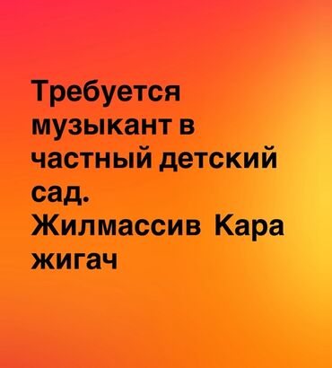 продажа кафе: Вакансия: музыкант в частный детский сад. Локация: жилмассив