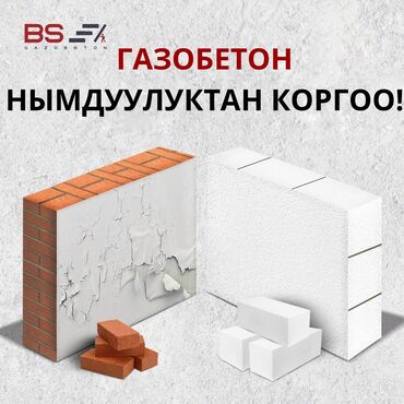 газоблок кг: Автоклавный газаблок автоклавный газабетон кыргызстандын каалаган