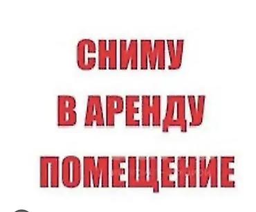 место отдыха: Запрос: сниму в аренду помещение. Или 1 этаж домов тоже пойдёт. Для — 1