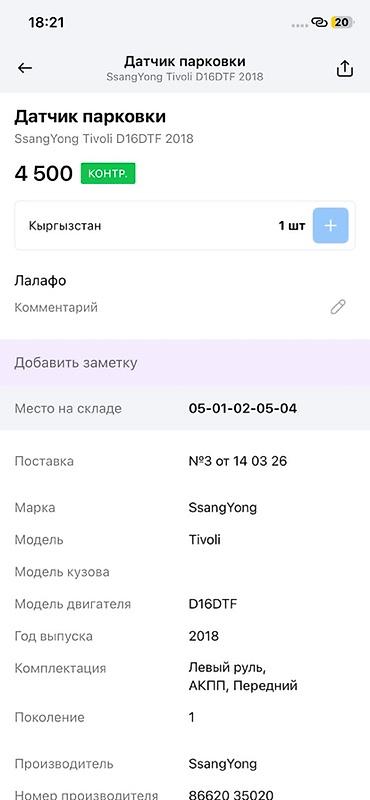 ssangyon: Датчик парковки (парктроник) SsangYong Tivoli - Оригинал SsangYong - — 2
